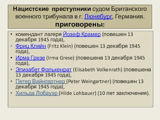 Нацистские преступники судом Британского военного трибунала в г. Люнебург, Германия. приговорены: комендант