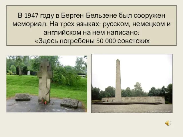 В 1947 году в Берген-Бельзене был сооружен мемориал. На трех языках: русском,