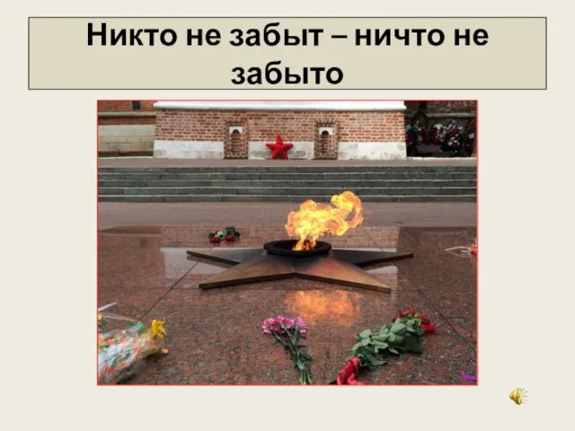 Никто не забыт – ничто не забыто