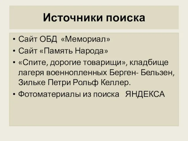 Источники поиска Сайт ОБД «Мемориал» Сайт «Память Народа» «Спите, дорогие товарищи», кладбище