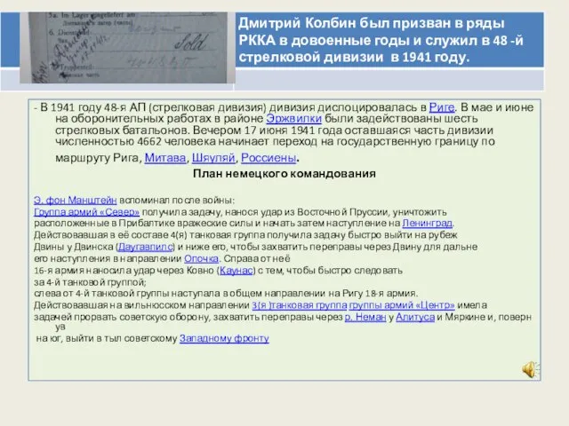 - В 1941 году 48-я АП (стрелковая дивизия) дивизия дислоцировалась в Риге.