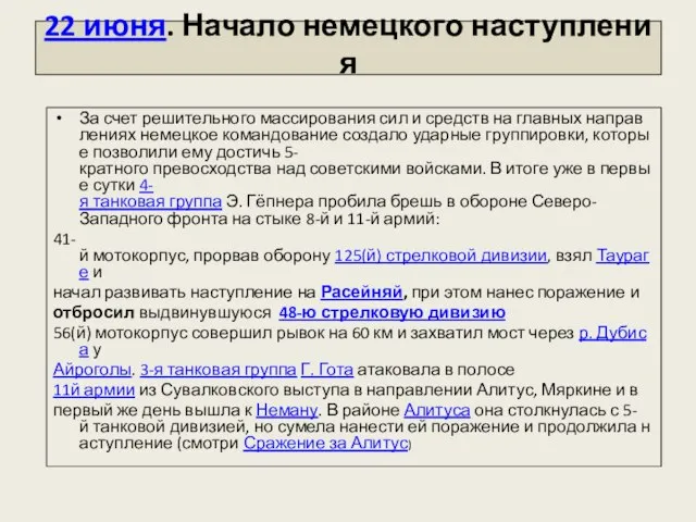 22 июня. Начало немецкого наступления За счет решительного массирования сил и средств