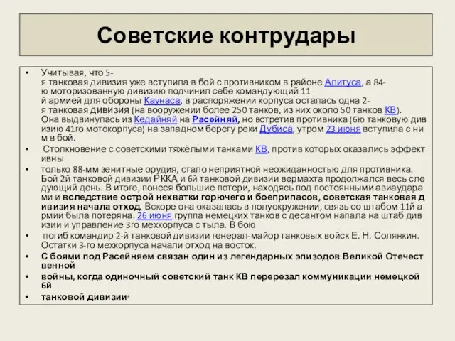 Советские контрудары Учитывая, что 5-я танковая дивизия уже вступила в бой с