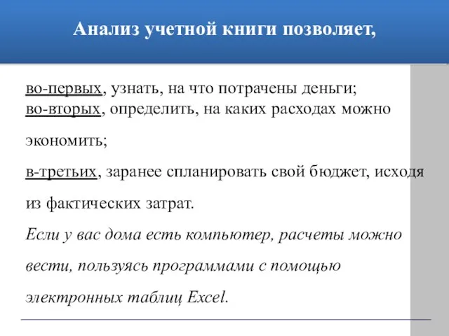 Анализ учетной книги позволяет, во-первых, узнать, на что потрачены деньги; во-вторых, определить,