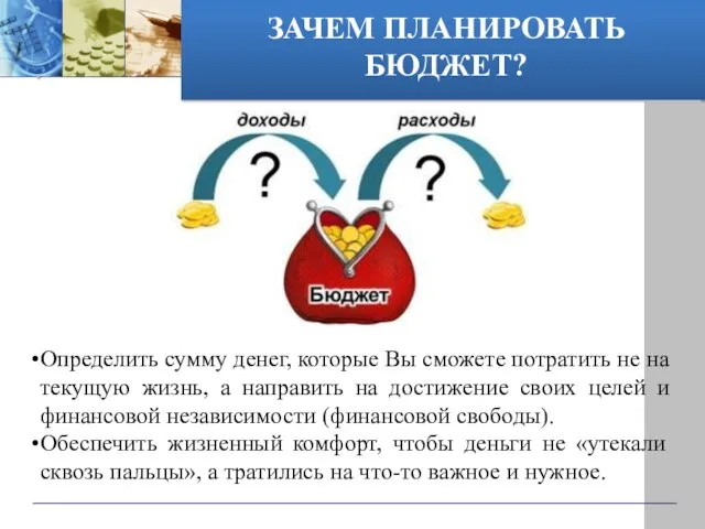 ЗАЧЕМ ПЛАНИРОВАТЬ БЮДЖЕТ? Определить сумму денег, которые Вы сможете потратить не на