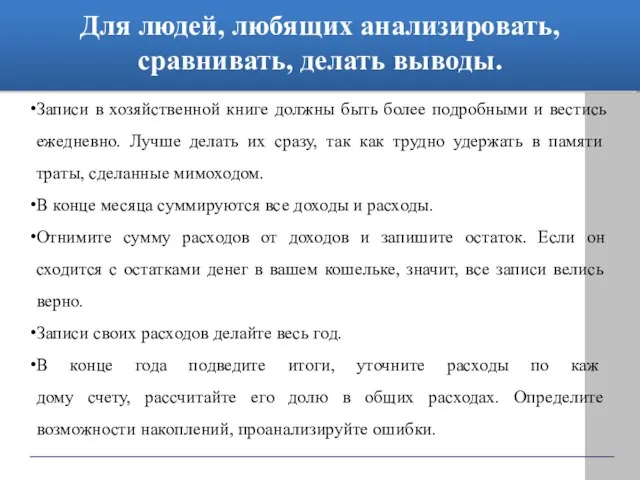 Для людей, любящих анализировать, сравнивать, делать выводы. Записи в хозяйственной книге должны