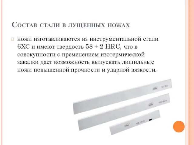 Состав стали в лущенных ножах ножи изготавливаются из инструментальной стали 6ХС и