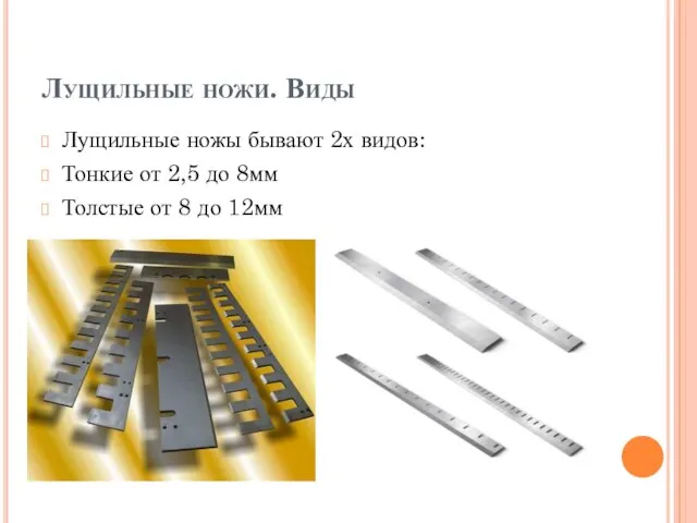 Лущильные ножи. Виды Лущильные ножы бывают 2х видов: Тонкие от 2,5 до