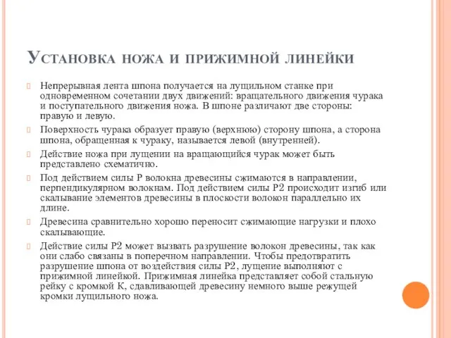 Установка ножа и прижимной линейки Непрерывная лента шпона получается на лущильном станке