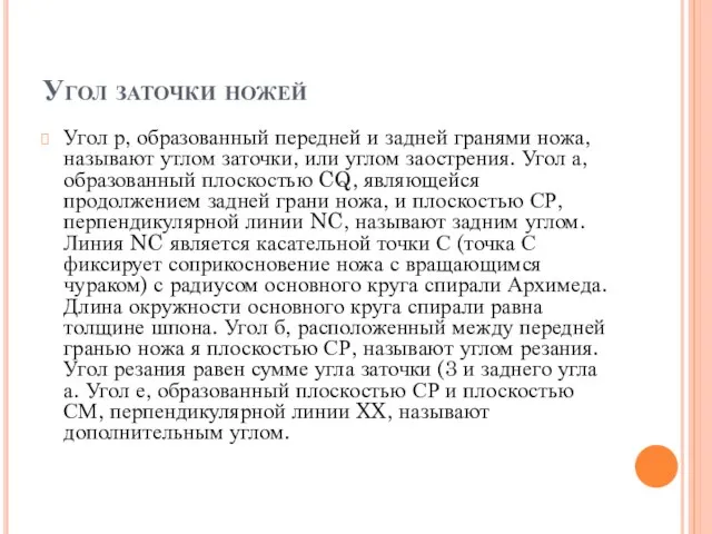 Угол заточки ножей Угол р, образованный передней и задней гранями ножа, называют