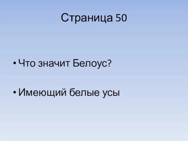 Страница 50 Что значит Белоус? Имеющий белые усы