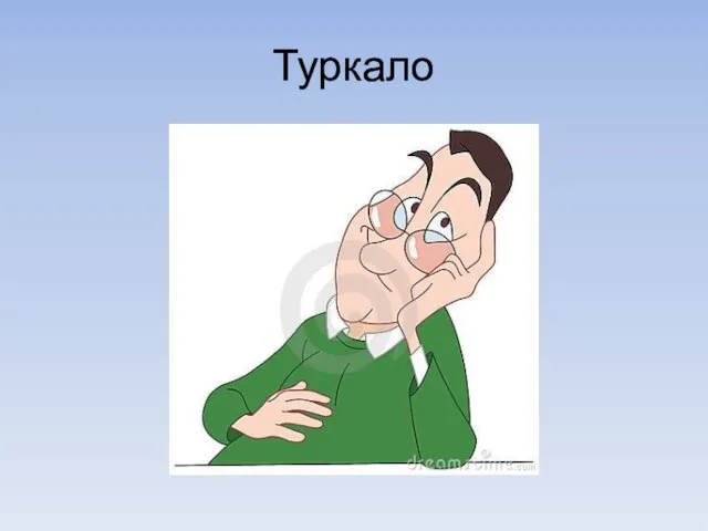 Туркало