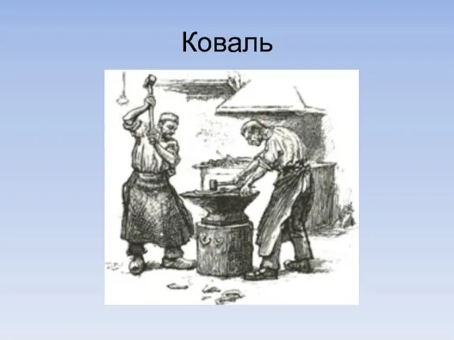 Коваль