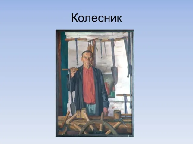 Колесник