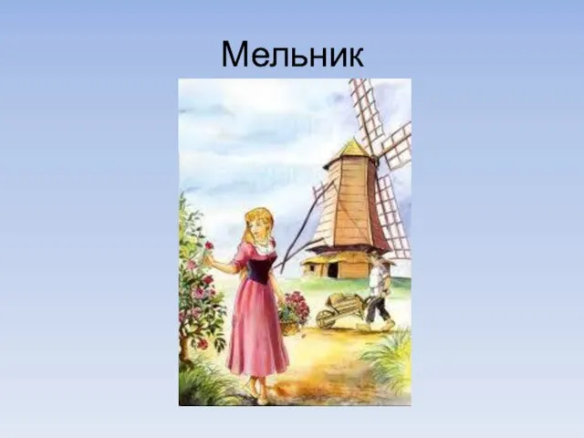 Мельник