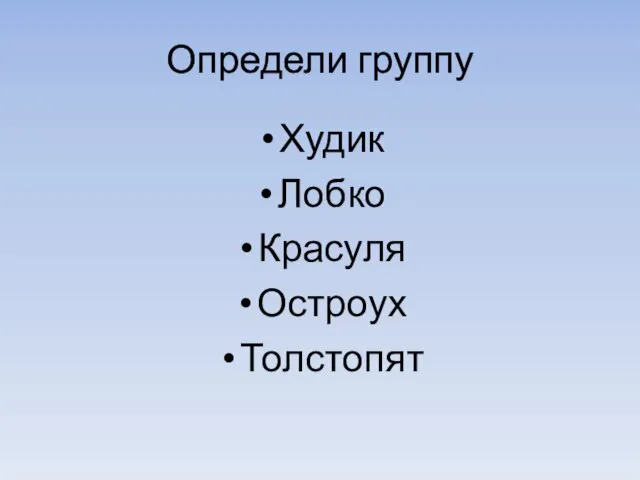 Определи группу Худик Лобко Красуля Остроух Толстопят