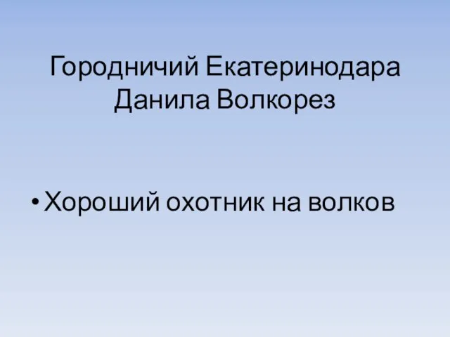 Городничий Екатеринодара Данила Волкорез Хороший охотник на волков