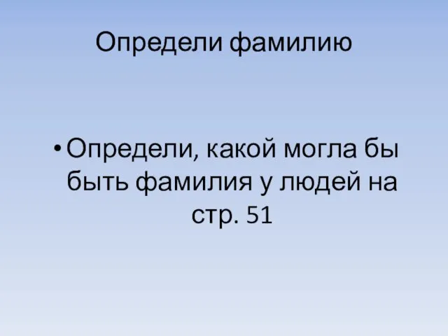 Определи фамилию Определи, какой могла бы быть фамилия у людей на стр. 51