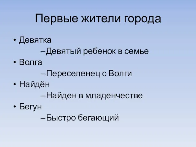 Первые жители города Девятка Девятый ребенок в семье Волга Переселенец с Волги