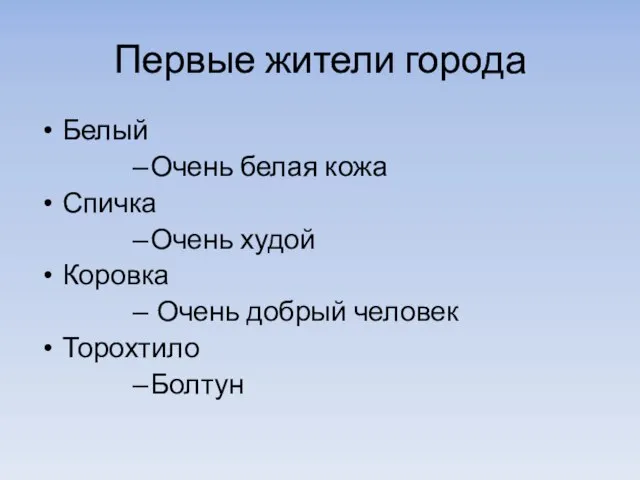 Первые жители города Белый Очень белая кожа Спичка Очень худой Коровка Очень добрый человек Торохтило Болтун