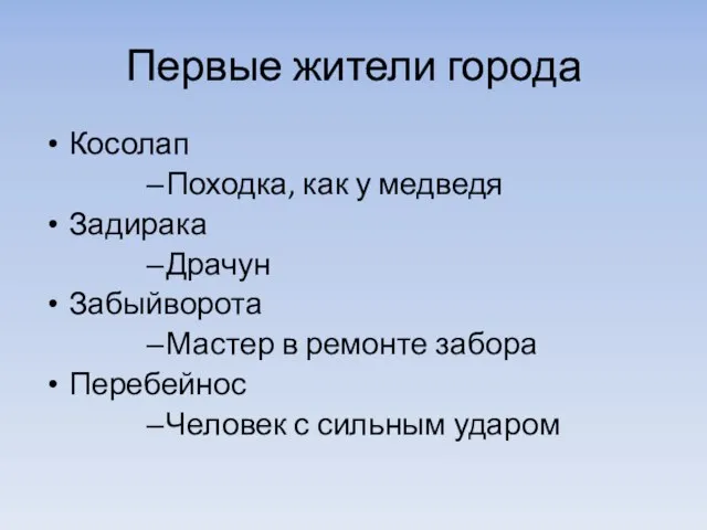 Первые жители города Косолап Походка, как у медведя Задирака Драчун Забыйворота Мастер