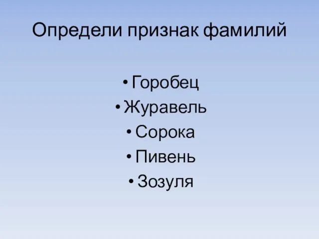 Определи признак фамилий Горобец Журавель Сорока Пивень Зозуля