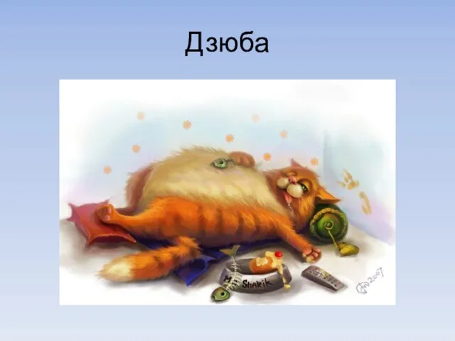 Дзюба