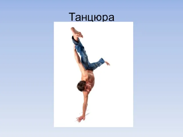 Танцюра