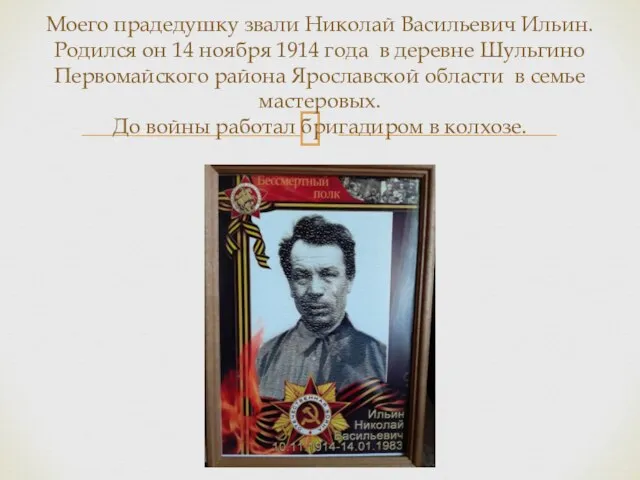 Моего прадедушку звали Николай Васильевич Ильин. Родился он 14 ноября 1914 года