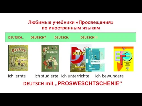 Любимые учебники «Просвещения» по иностранным языкам Ich lernte Ich studierte Ich unterrichte