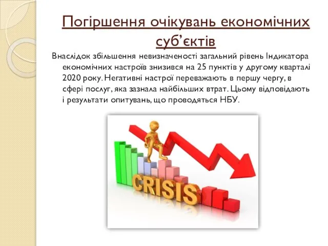 Погіршення очікувань економічних суб’єктів Внаслідок збільшення невизначеності загальний рівень Індикатора економічних настроїв