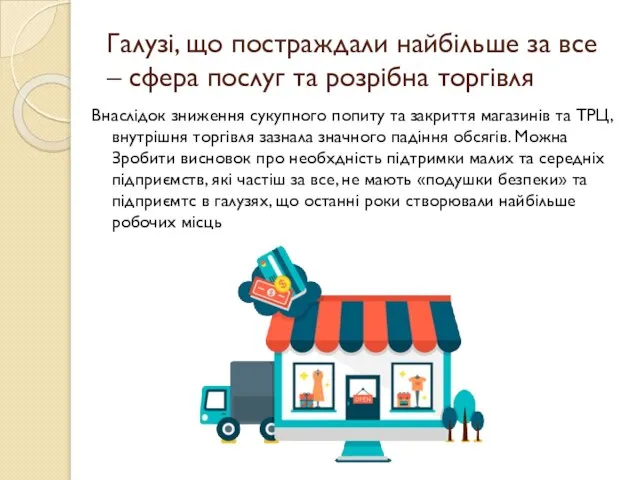 Галузі, що постраждали найбільше за все – сфера послуг та розрібна торгівля