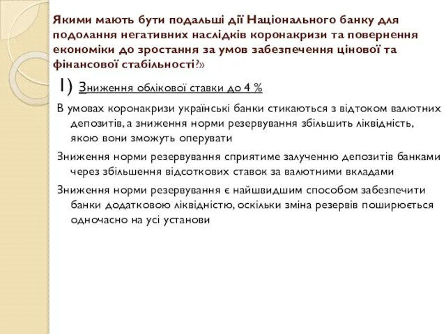 Якими мають бути подальші дії Національного банку для подолання негативних наслідків коронакризи