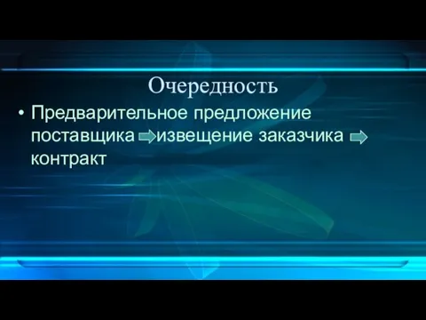 Очередность Предварительное предложение поставщика – извещение заказчика - контракт