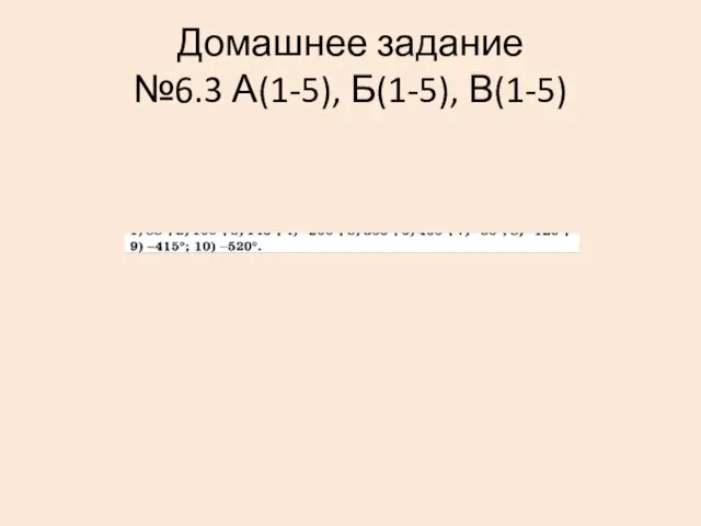 Домашнее задание №6.3 А(1-5), Б(1-5), В(1-5)