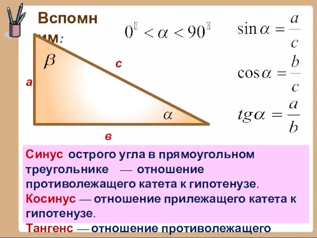Вспомним: а в с Синус острого угла в прямоугольном треугольнике — отношение