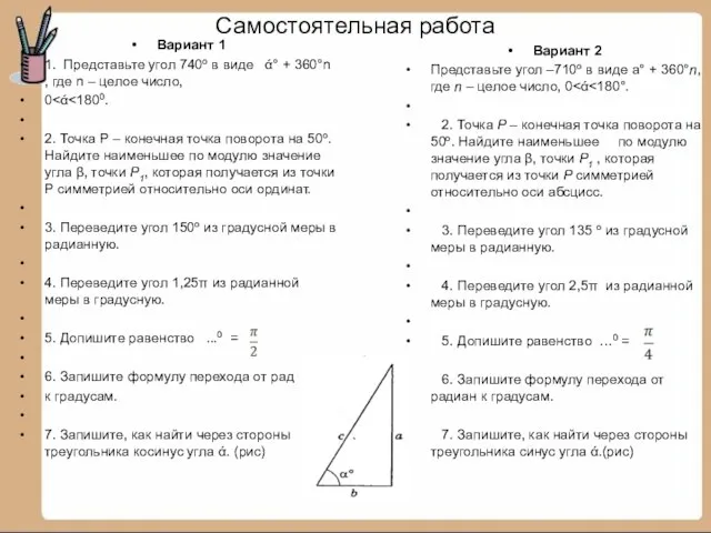 Самостоятельная работа Вариант 1 1. Представьте угол 740о в виде ά° +