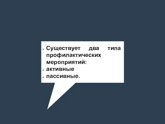 Существует два типа профилактических мероприятий: активные пассивные.