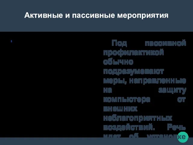 Активные и пассивные мероприятия При активном профилактическом обслуживании выполняются операции, основная цель