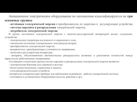 Авиационное электрическое оборудование по назначению классифицируется на три основные группы: - источники