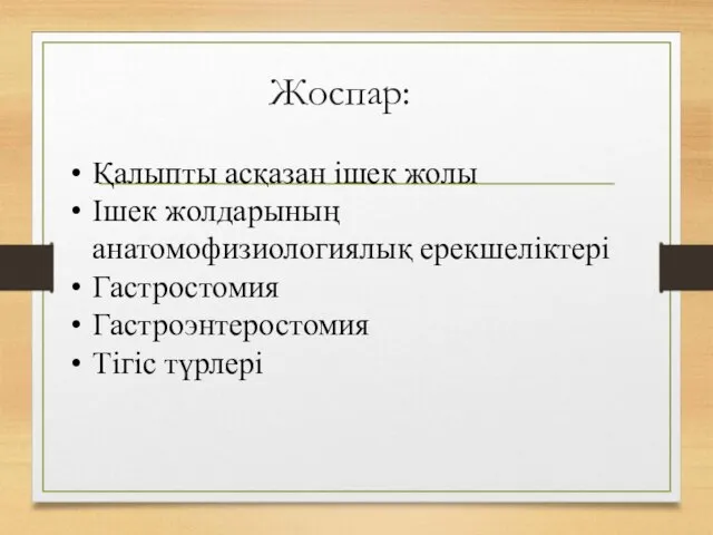 Жоспар: Қалыпты асқазан ішек жолы Ішек жолдарының анатомофизиологиялық ерекшеліктері Гастростомия Гастроэнтеростомия Тігіс түрлері