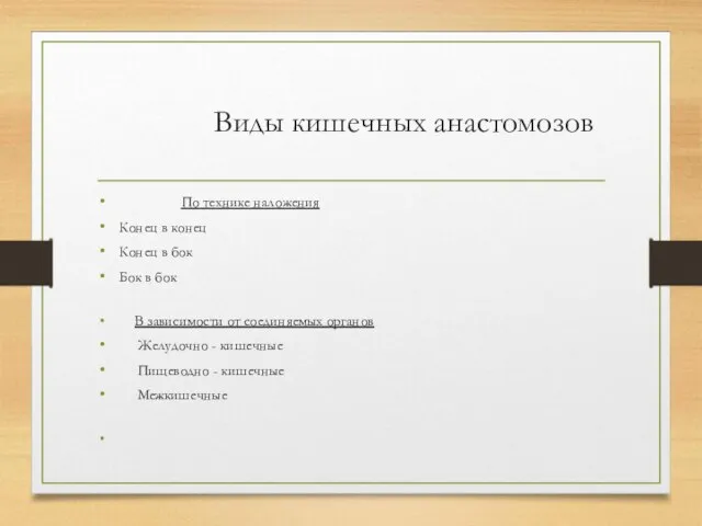 Виды кишечных анастомозов По технике наложения Конец в конец Конец в бок