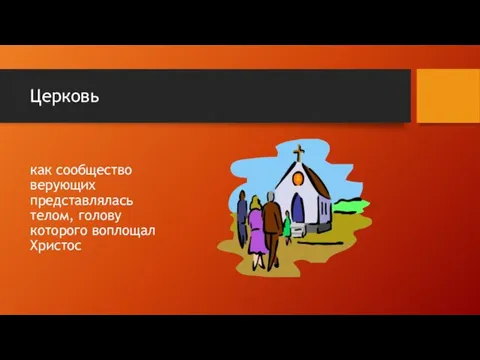 Церковь как сообщество верующих представлялась телом, голову которого воплощал Христос