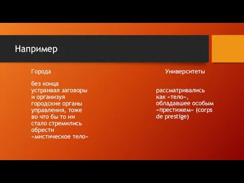 Например Города без конца устраивая заговоры и организуя городские органы управления, тоже