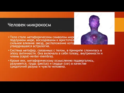 Человек-микрокосм Тело стало метафорическим символом мироздания в подлунном мире, восходившим к Аристотелю