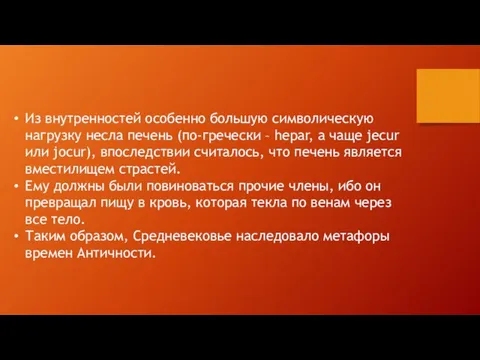 Из внутренностей особенно большую символическую нагрузку несла печень (по-гречески – hepar, а