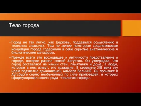 Тело города Город не так легко, как Церковь, поддавался осмыслению в телесных