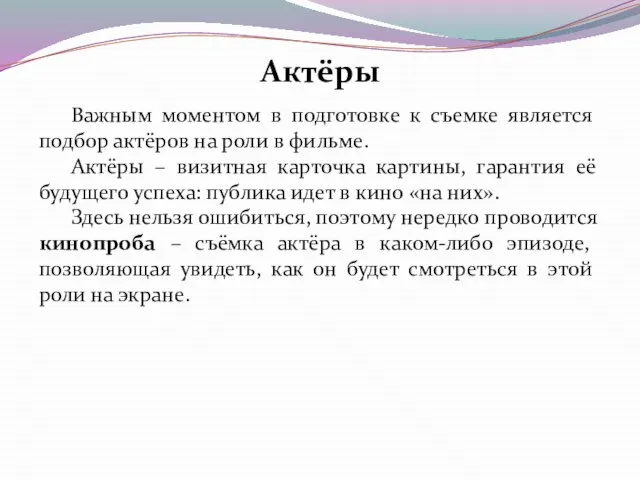 Важным моментом в подготовке к съемке является подбор актёров на роли в