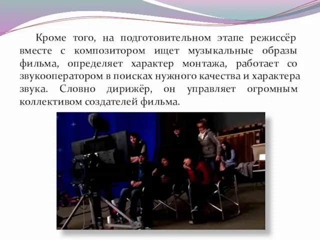 Кроме того, на подготовительном этапе режиссёр вместе с композитором ищет музыкальные образы