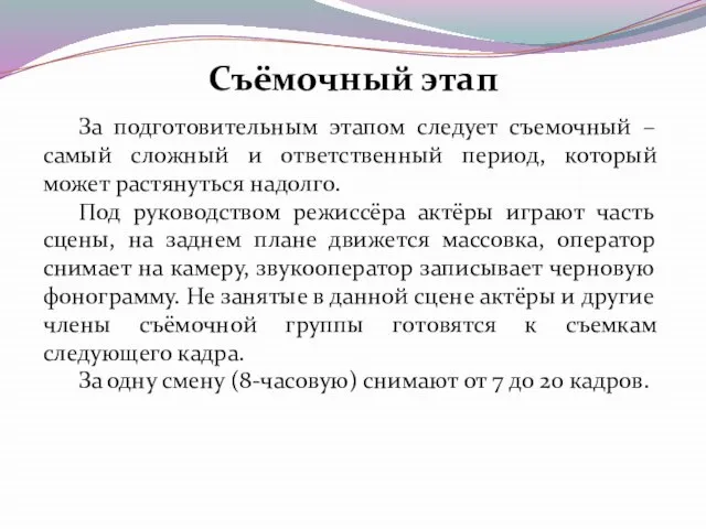 За подготовительным этапом следует съемочный – самый сложный и ответственный период, который